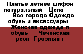 Платье летнее шифон натуральный › Цена ­ 1 000 - Все города Одежда, обувь и аксессуары » Женская одежда и обувь   . Чеченская респ.,Грозный г.